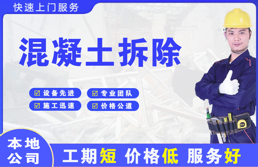 濠江混凝土拆除